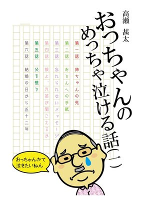 cover image of おっちゃんのめっちゃ泣ける話(一)